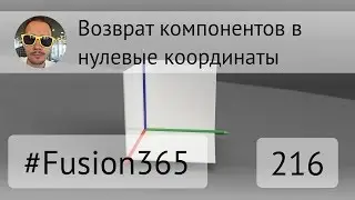 Возврат компонентов в ноль во Fusion 360 - Выпуск 