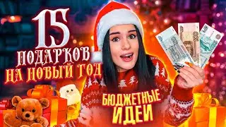 ТОП 15 БЮДЖЕТНЫХ ПОДАРКОВ НА НОВЫЙ ГОД 🎄MINI COOPER ЗА 99₽😱