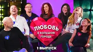 Выпуск 1. Девушка с волынкой | Шоу ЛЮБОВЬ В БОЛЬШОМ ГОРОДЕ