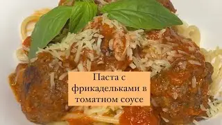 Бомбическая паста с фрикадельками в томатном соусе