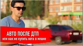 Авто после ДТП или как не купить кота в мешке