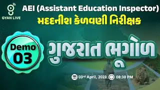 DEMO - 03 | ગુજરાત ભૂગોળ | AEI | મદદનીશ કેળવણી નિરીક્ષક | LIVE @08:30pm #gyanlive #AEI