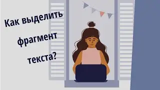 Как выделить фрагмент текста. Другой способ