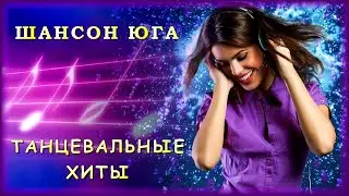 Танцевальные хиты Шансон Юга (часть 2)