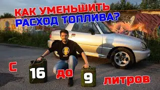 Как уменьшить расход топлива? 10 советов личного опыта