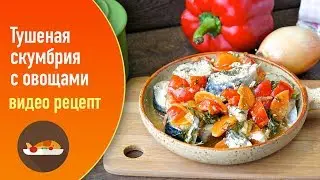 Тушеная скумбрия с овощами — видео рецепт