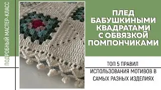 МК ПО ПЛЕДУ БАБУШКИНЫМ КВАДРАТОМ || ТОП 5 ПРАВИЛ использования мотивов в самых разных изделиях ||