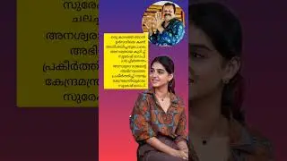 ചലച്ചിത്രതാരം അനശ്വരാ രാജന്റെ അഭിനയത്തെ പ്രകീർത്തിച്ച് നടൻ സുരേഷ് ഗോപി.#viralreelsシ #nowplaying
