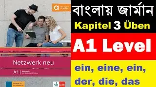 বাংলায় জার্মান Article ein, eine, kein, keine und der, das, die | Netzwerk A1 Kapitel 3