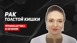 Рак толстой кишки не болит. Всегда ли нужно удалять полипы? Меры профилактики