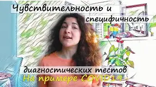 Как правильно ставить диагноз: разбираем чувствительность и специфичность диагностических тестов