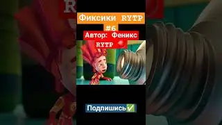 ФИКСИКИ RYTP #8 #фиксики #приколы #rytp #ритп #shorts #мемы