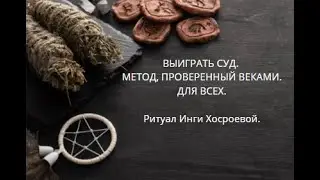 ВЫИГРАТЬ СУД. МЕТОД ПРОВЕРЕННЫЙ ВЕКАМИ. ▶️ ВЕДЬМИНА ИЗБА ▶️ ИНГА ХОСРОЕВА.