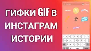 Как Добавить Гифки GIF В Историю Инстаграм