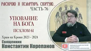 Часть 76 цикла бесед иерея Константина Корепанова 
