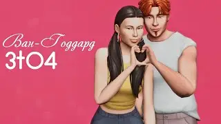 🌼Семья Ван Годдард из Симс 3 в Симс 4🌼- Симс 4 Создание персонажа