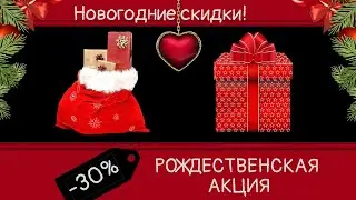 Рождественская Акция 🎅 Скидка в интернет-магазине Рукоделие