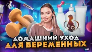 Домашний уход для беременных