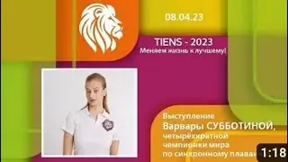 МЕНЯЕМ ЖИЗНЬ К ЛУЧШЕМУ! Варвара Субботина