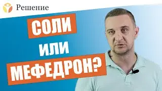 Соли и Мефедрон