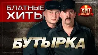 Бутырка - Блатные Хиты