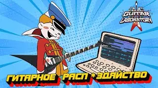 Гитарное рас*издяйство. Найти и обезвредить!