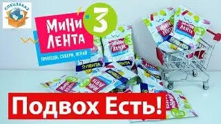 Мини Лента 3! В Чём Подвох? Игрушки-Миниатюры Акция. Распаковка Обзор | СПЕЦЗАКАЗ