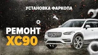 Установка фаркопа на Вольво хс90.