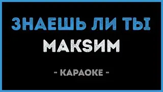 МакSим - Знаешь ли ты (Караоке)