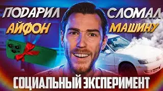 ПОДАРИЛ АЙФОН ШКОЛЬНИКУ | Я ПОТЕРЯЛ 5000₽, iPhone 13 и МАШИНУ