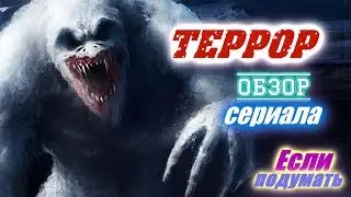 Сериал Террор - Что это? Стоит смотреть? Если подумать Давайте разберемся