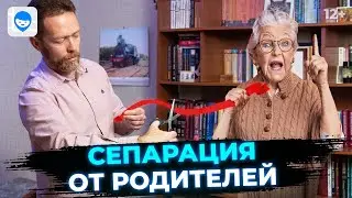 Сепарация от родителей. В каком возрасте переехать от родителей, чтобы повзрослеть психологически?