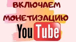 Как включить монетизацию на youtube