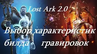 Лост Арк 2.0 (Lost Ark) - Выбор характеристик билда гравировок