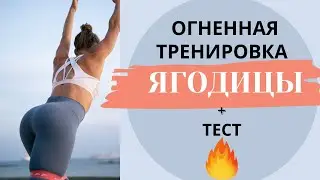 Огненная тренировка на ягодицы + тест