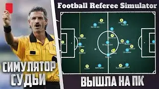 FOOTBALL REFEREE SIMULATOR - КАРЬЕРА ЗА ФУТБОЛЬНОГО СУДЬЮ НА ПК И ТЕЛЕФОН