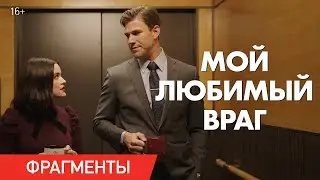 Мой любимый враг / Фрагменты / Уже в онлайн-кинотеатрах