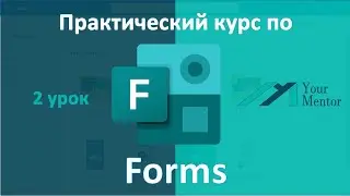 Урок 2. Курс по Microsoft Forms. Добавить вопрос «Оценка», «Дата» и «Рейтинг»