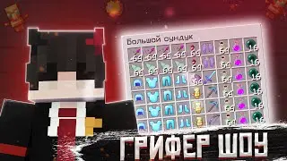 ВЕСЁЛОЕ ГРИФЕР ШОУ В МАЙНКРАФТ НА EASYGRIEF | Minecraft EasyGrief