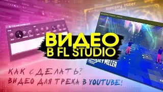 КАК СДЕЛАТЬ ВИДЕО клип ДЛЯ ТРЕКА бита в FL studio 20 для ютуб