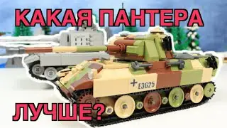 ЛУЧШИЙ ЛЕГО ТАНК ПАНТЕРА!!! Выбираем! Брикмания или Слубан (Алиэкспресс)