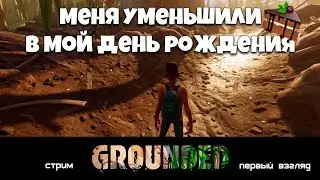 GROUNDED. Меня УМЕНЬШИЛИ на ДНЮХУ! #01 (СТРИМ | ПЕРВЫЙ ВЗГЛЯД)