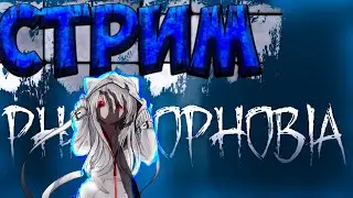 ИГРАЮ В ФАЗМУ С СОСИСКОЙ в ПРЯМОМ ЭФИРЕ | СТРИМ | Phasmophobia