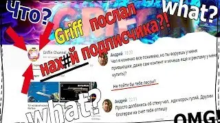 WARFACE|ГРИФ ПОСЛАЛ НА#УЙ ПОДПИСЧИКА.РАЗОБЛАЧЕНИЕ Griffin Channel.