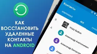 ♻️ Как восстановить удаленные контакты на Андроид ✔️