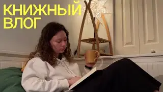 книжный влог 🌱 читаю сейчас, дюна 2 и библиотека