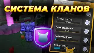 ОБЗОР КЛАНОВОЙ СИСТЕМЫ | Pixelmon Майнкрафт