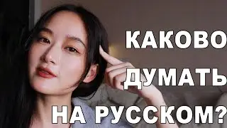 Моя Русская Личность!! -Китаянка по-русски