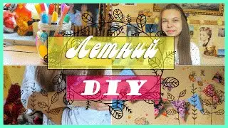 ЛЕТНИЙ DIY//БРАСЛЕТ&ИДЕИ ДЛЯ ДЕКОРА