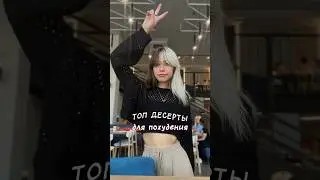ПП ДЕСЕРТЫ ДЛЯ ПОХУДЕНИЯ | КАК ПОХУДЕТЬ ЕСЛИ ХОЧЕТСЯ СЛАДКОГО | ПП РЕЦЕПТЫ | 